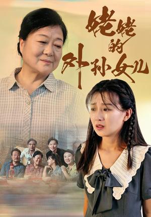 《姥姥的外孙女儿（46集）（夸克网盘）》短剧封面