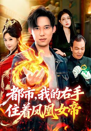 《都市，我的右手住着凤凰女帝（85集）赵忆安&王大钱（夸克网盘）》短剧封面