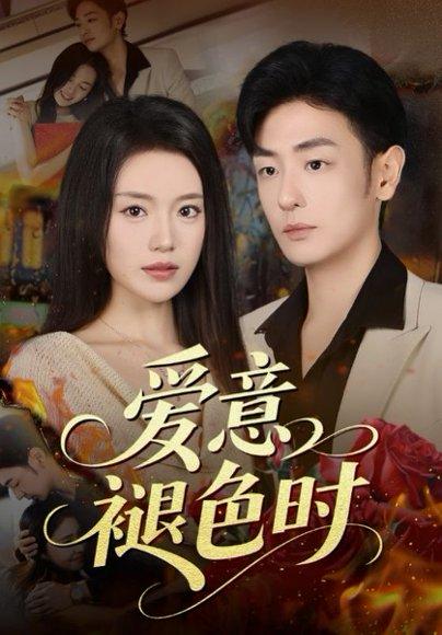 《爱意褪色时》短剧封面