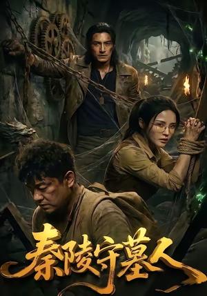 《秦陵守墓人(60集)(夸克网盘)》短剧封面