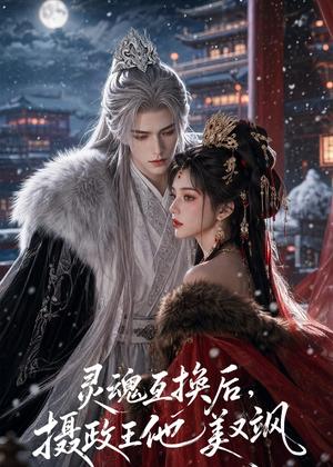 《灵魂互换后，摄政王他美又飒（81集）（夸克网盘）》短剧封面