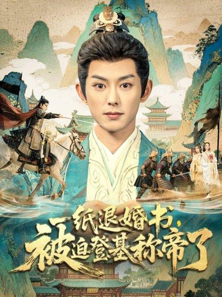 《一纸退婚书,被迫登基称di了(66集)》短剧封面