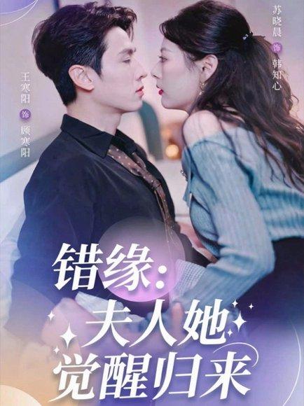 《错缘夫人她觉醒归来》短剧封面