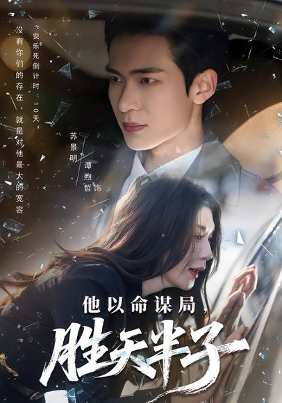 《他以命谋局,胜天半子(80集)谭煦哲&黄彤彤(百度网盘)》短剧封面