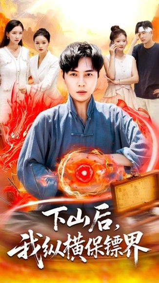 《下山后我纵横保镖界》短剧封面