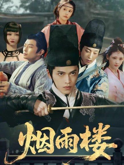 《烟雨楼(76集)吴昊&马瑞泽&刘玮婷》短剧封面