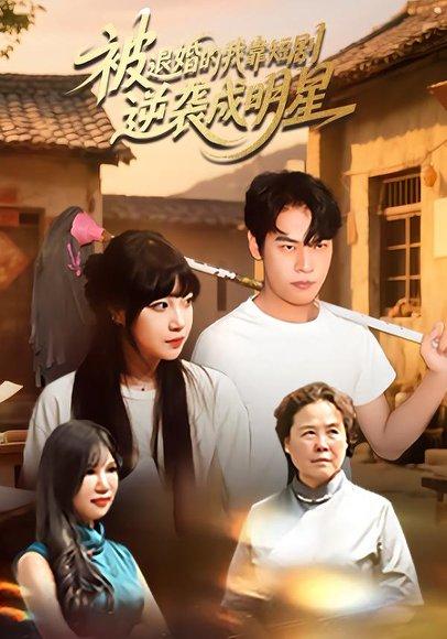 《被退婚的我靠短剧逆袭成明星》短剧封面