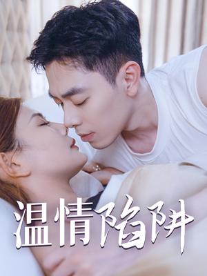《擦边剧：温情陷阱（35集）》短剧封面