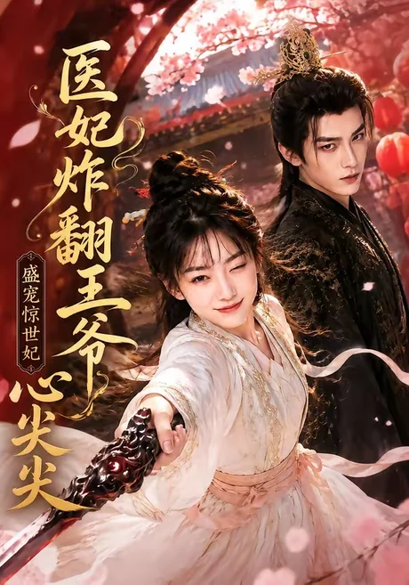 《医妃炸翻王爷心尖尖(118集)(夸克网盘)》短剧封面