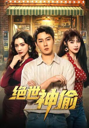 《绝世神偷（60集）王炳翔＆樊楚琦（夸克网盘）》短剧封面