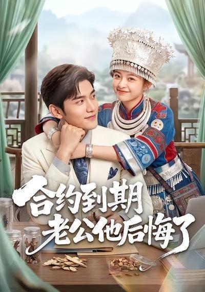 《合约到期老公他后悔了(50集)(百度网盘)》短剧封面