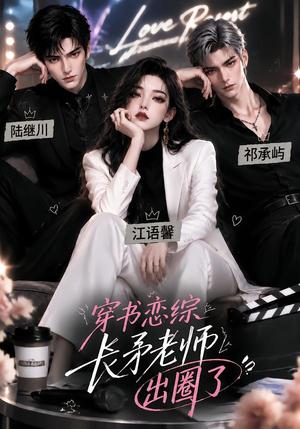 《穿书恋综,长矛老师出圈了(125集)(夸克网盘)》短剧封面