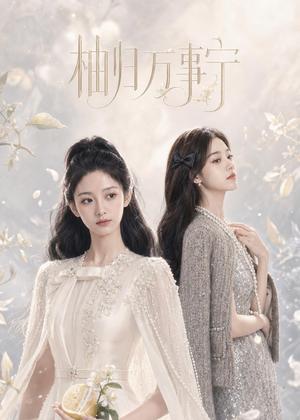 《柚归万事宁(60集)AI短剧(夸克网盘)》短剧封面