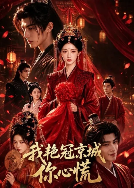 《我艳冠京城你心慌（60集）（夸克网盘）》短剧封面