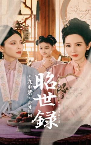 《昭世录（28集）（夸克网盘）》短剧封面