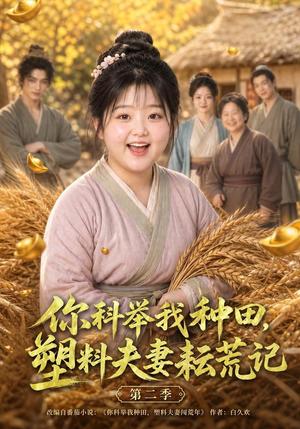《你科举我种田,塑料夫妻耘荒记第二季(110集)(夸克网盘)》短剧封面
