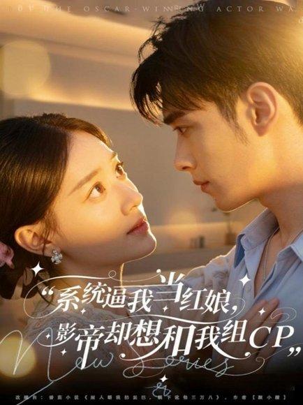 《系统逼我当红娘，影帝却想和我组CP（80集）王圣琳＆丁紫含》短剧封面