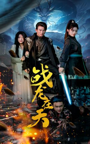 《战龙在天（62集）（夸克网盘）》短剧封面