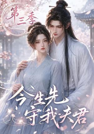 《今生先守我夫君第三季（146集）（夸克网盘）》短剧封面