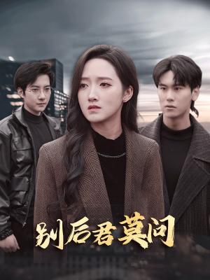 《别后悠悠君莫问（32集）白羽＆董泽馨（夸克网盘）》短剧封面