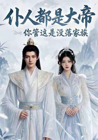 《仆人都是大帝，你管这是没落家族（60集）（百度网盘）》短剧封面