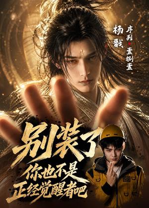 《别装了，你也不是正经觉醒者吧（70集）AI短剧（夸克网盘）》短剧封面