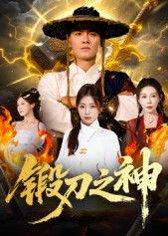 《锻刀之神》短剧封面