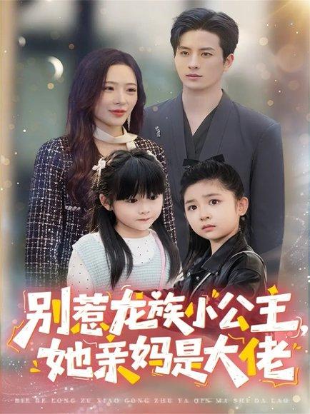 《别惹龙族小公主她亲妈是大佬&龙族小公主才是天道亲闺女(80集)》短剧封面