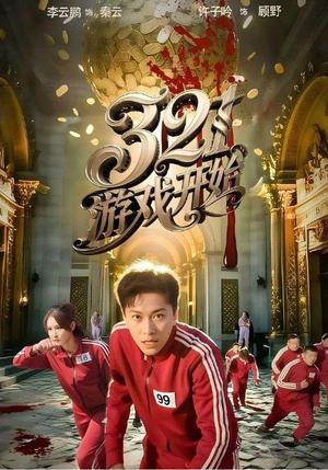 《321游戏开始(61集)许子吟&李云鹏(夸克网盘)》短剧封面