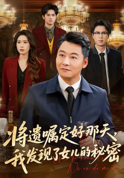 《将遗嘱定好那天,我发现了女儿的秘密(40集)曾澄&孙鑫(百度网盘)》短剧封面