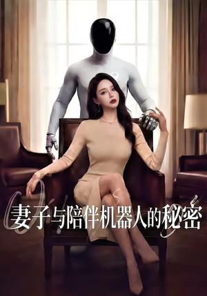 《妻子与陪伴机器人的秘密（53集）（夸克网盘）》短剧封面