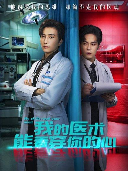 《我的医术能看穿你的心(63集)刘栩&仵浩瑄》短剧封面
