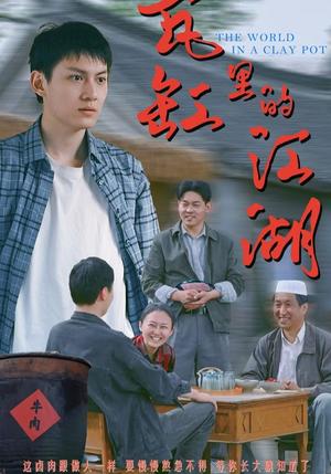 《瓦缸里的江湖（52集）陈鸿龙&解琳（夸克网盘）》短剧封面