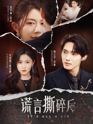 《谎言撕碎后(30集)韩江宇&龙宇婧&甘欣然》短剧封面
