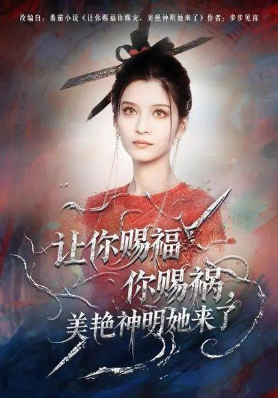 《让你赐福你赐祸,美艳神明她来了(60集)李佳慧&张洪乾》短剧封面
