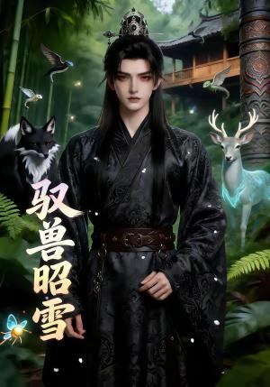 《驭兽昭雪(34集)(夸克网盘)》短剧封面