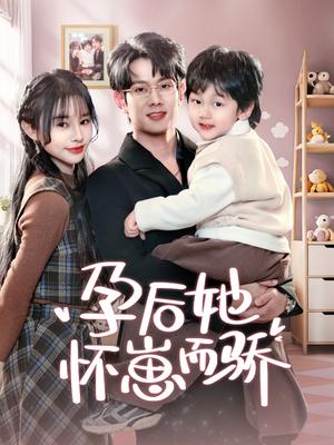 《孕后她怀崽而骄（70集）徐晨皓＆顾雨欣（夸克网盘）》短剧封面