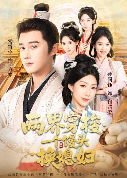 《两界穿梭尽入我怀&两界穿梭一个馒头换媳妇(71集)常宵宇&孙同钰》短剧封面