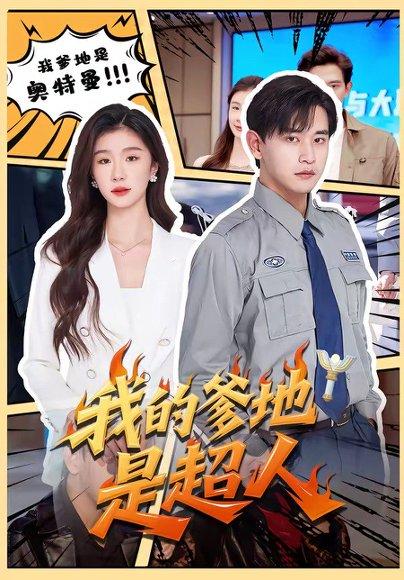 《我的爹地是超人（71集）张恩浩＆程美华（百度网盘）》短剧封面