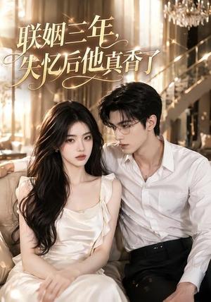 《联姻三年,失忆后他真香了(24集)(夸克网盘)》短剧封面