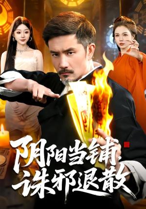 《阴阳当铺诛邪退散（89集）（夸克网盘）》短剧封面