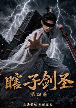 《瞎子剑圣第四季，山海藏墟，无眼窥天（121集）（夸克网盘）》短剧封面