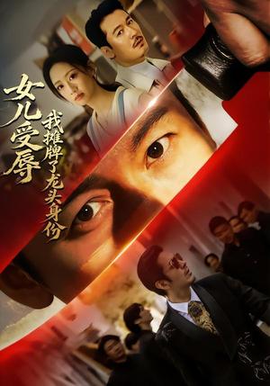 《女儿受辱，我摊牌了龙头身份（65集）王东＆杨诗倩（夸克网盘）》短剧封面