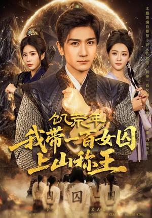《饥荒年，我带一百女囚上山称王（75集）宋宇欣&高迦澜（夸克网盘）》短剧封面