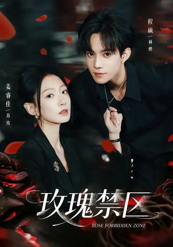 玫瑰禁区 《玫瑰禁区》短剧封面