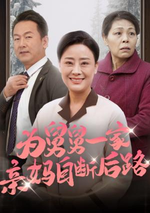 《为舅舅一家亲妈自断后路(32集)(夸克网盘)》短剧封面