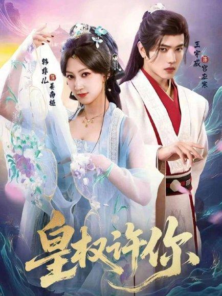 《皇权许你(78集)王宇威&韩非儿》短剧封面