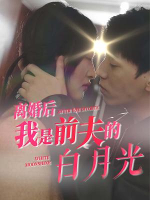 《离婚后我是前夫的白月光(68集)伍昕宇(夸克网盘)》短剧封面