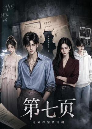 《第七页(50集)(夸克网盘)》短剧封面