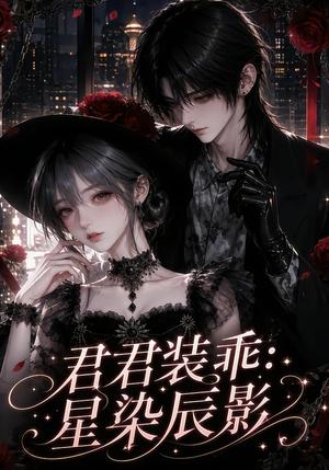 《君君装乖：星染辰影（117集）（夸克网盘）》短剧封面